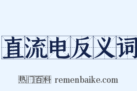 直流电反义词是什么意思的图片